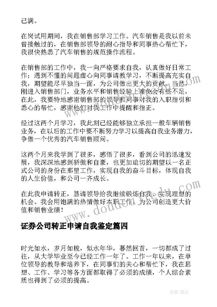 2023年证券公司转正申请自我鉴定(精选5篇)