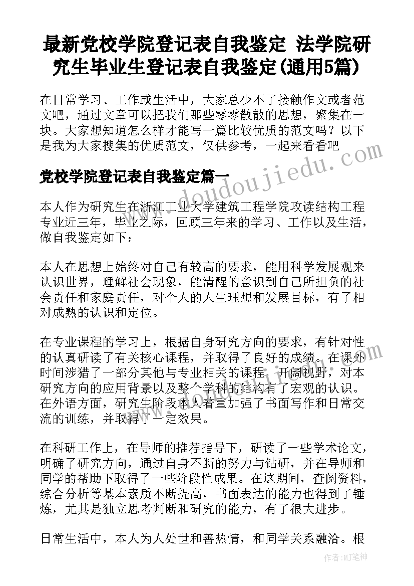 最新党校学院登记表自我鉴定 法学院研究生毕业生登记表自我鉴定(通用5篇)