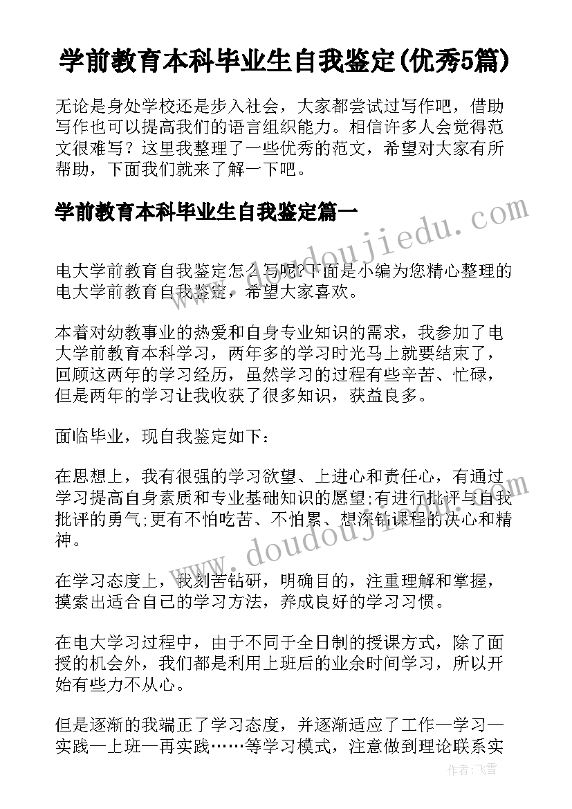 学前教育本科毕业生自我鉴定(优秀5篇)