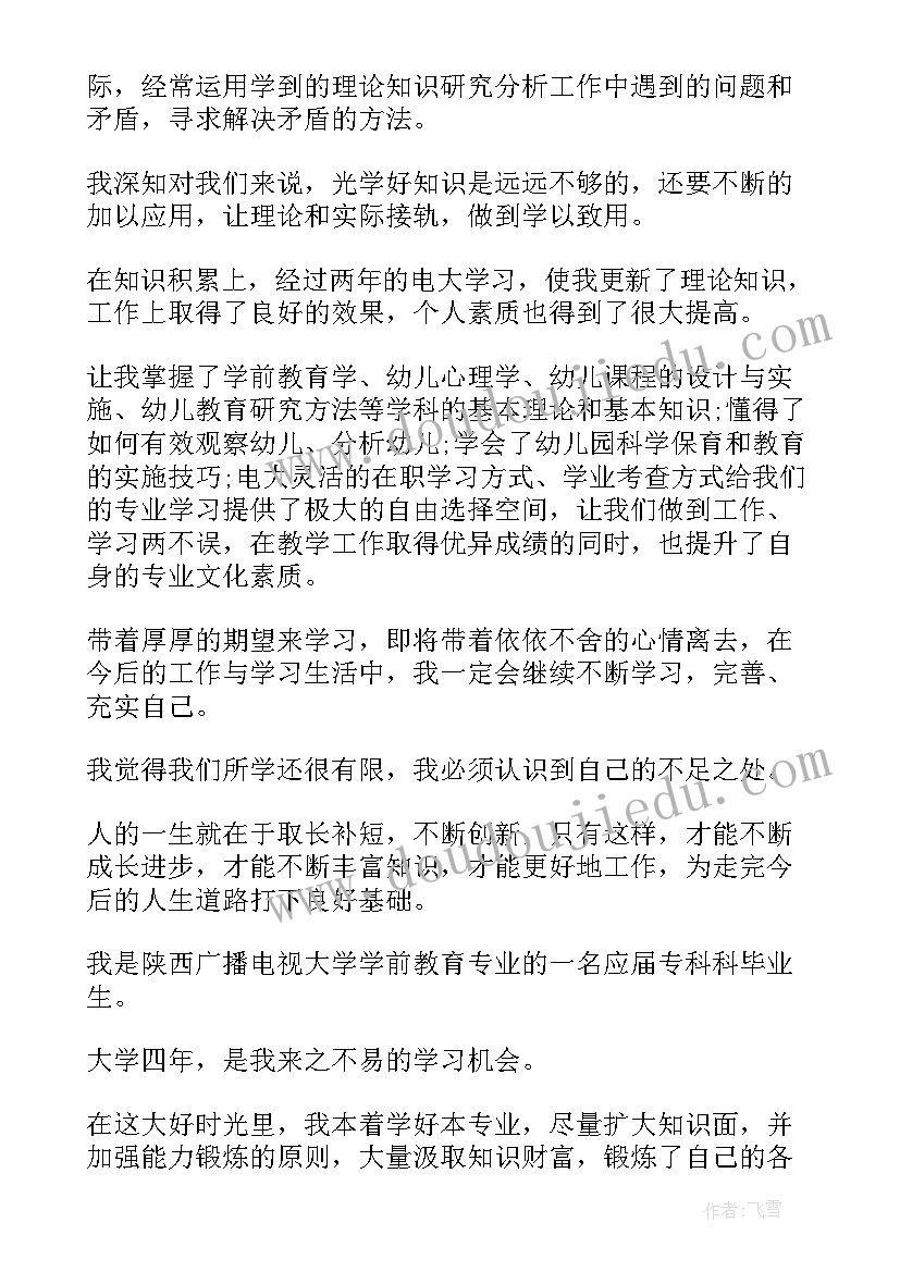 学前教育本科毕业生自我鉴定(优秀5篇)