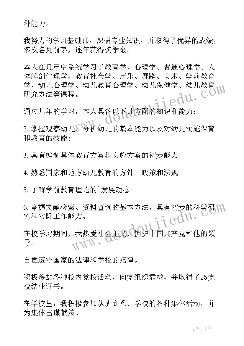 学前教育本科毕业生自我鉴定(优秀5篇)