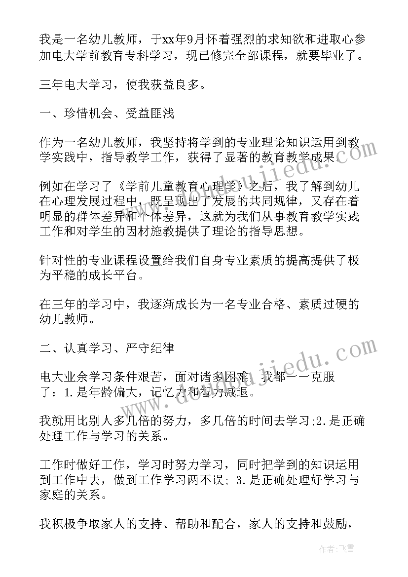 学前教育本科毕业生自我鉴定(优秀5篇)