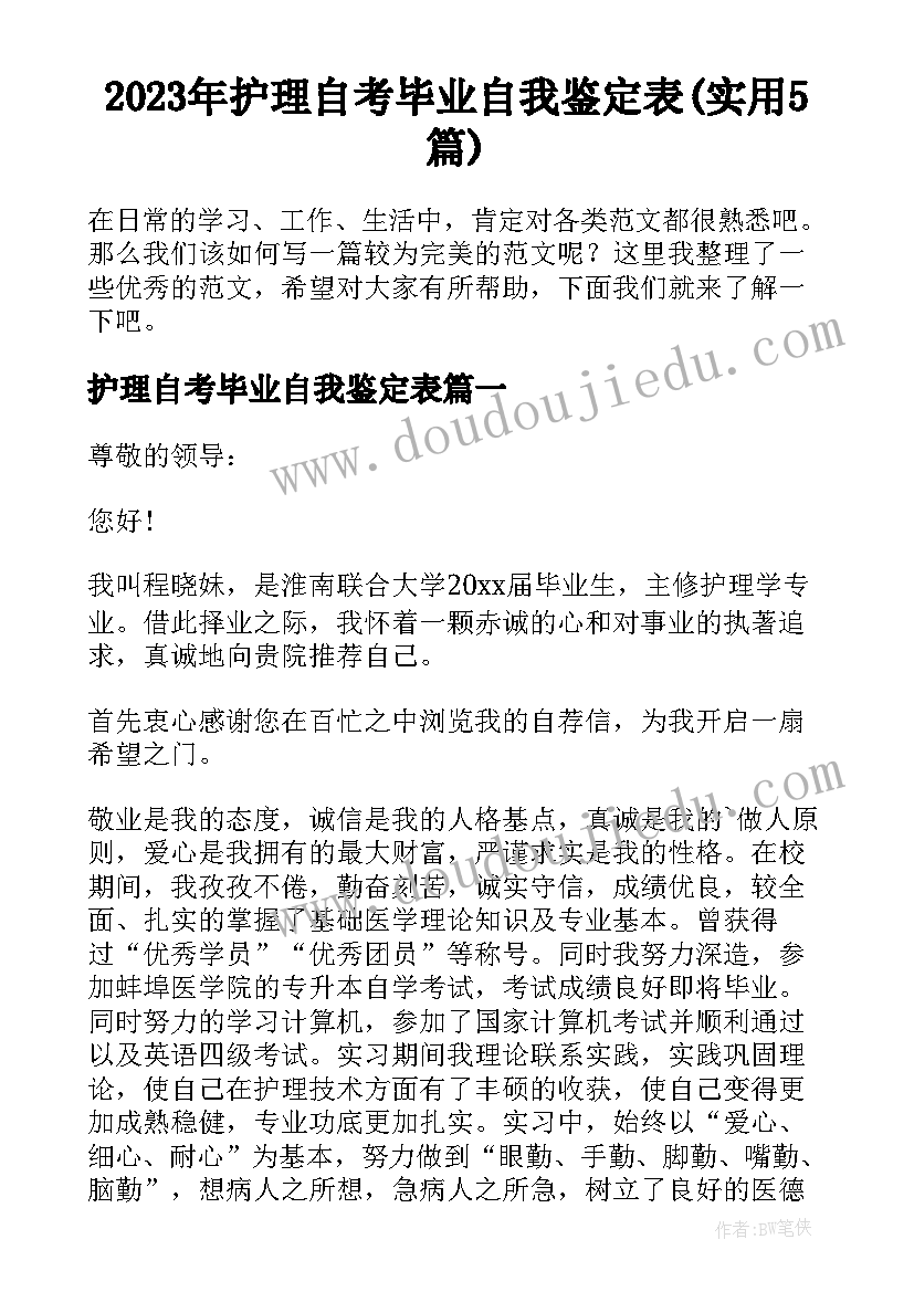 2023年护理自考毕业自我鉴定表(实用5篇)