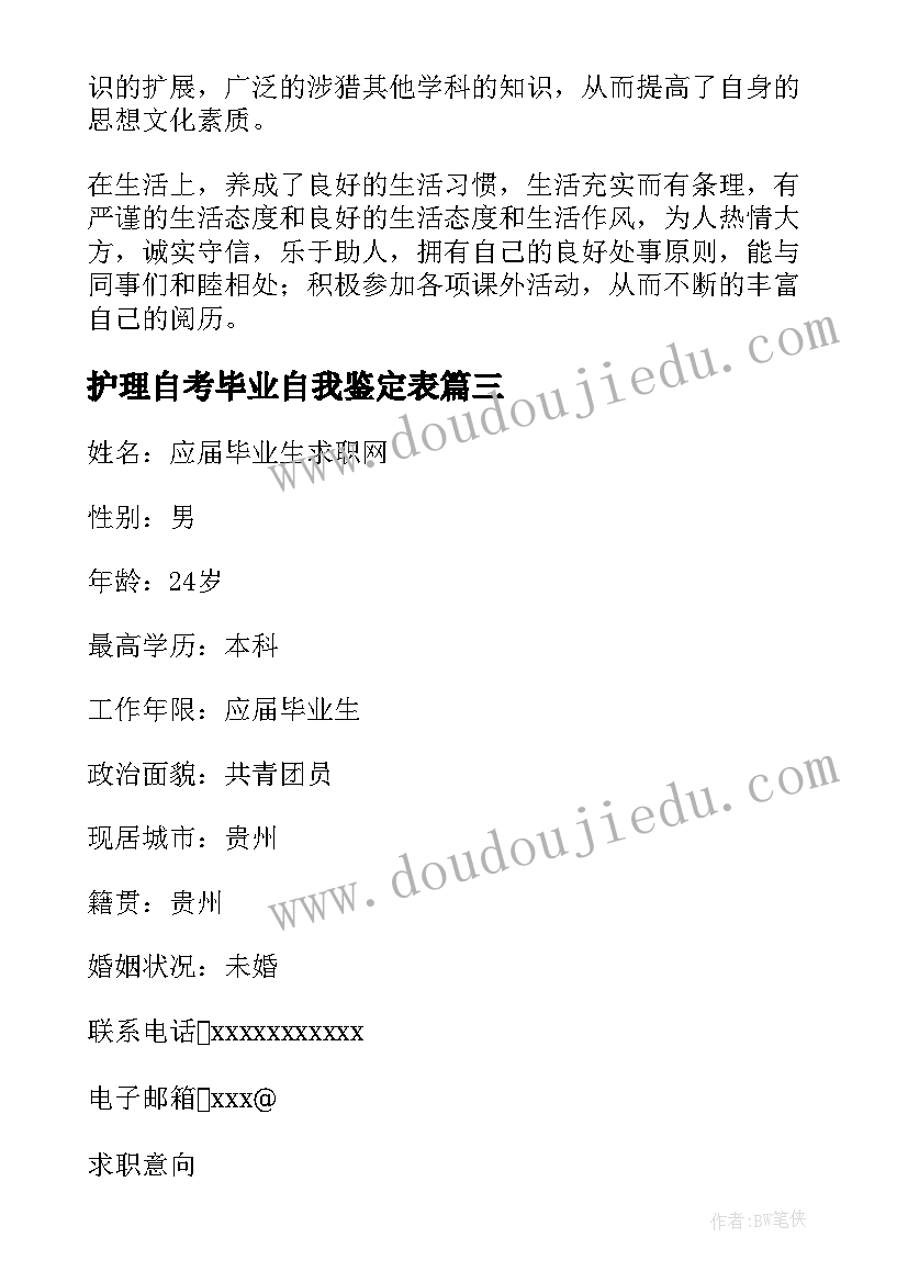 2023年护理自考毕业自我鉴定表(实用5篇)