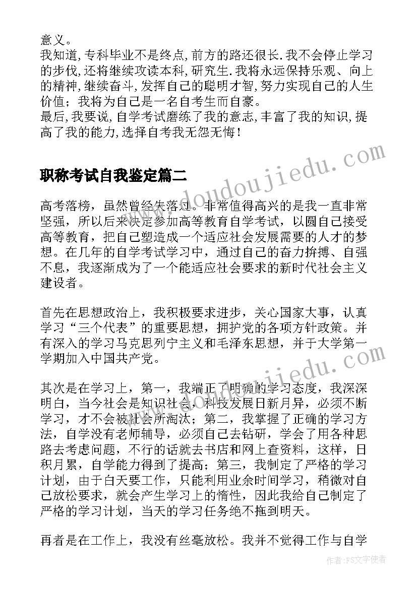 职称考试自我鉴定 自学考试自我鉴定(优质7篇)