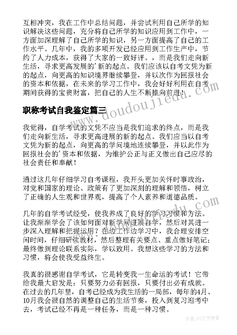 职称考试自我鉴定 自学考试自我鉴定(优质7篇)