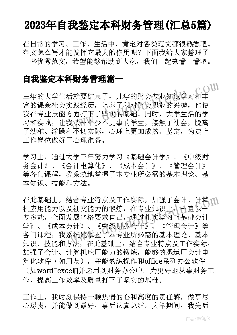 2023年自我鉴定本科财务管理(汇总5篇)