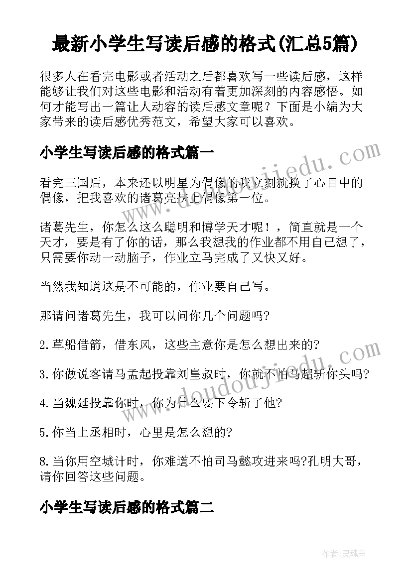 最新小学生写读后感的格式(汇总5篇)