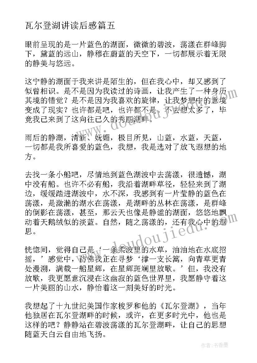 瓦尔登湖讲读后感 瓦尔登湖读后感(汇总10篇)