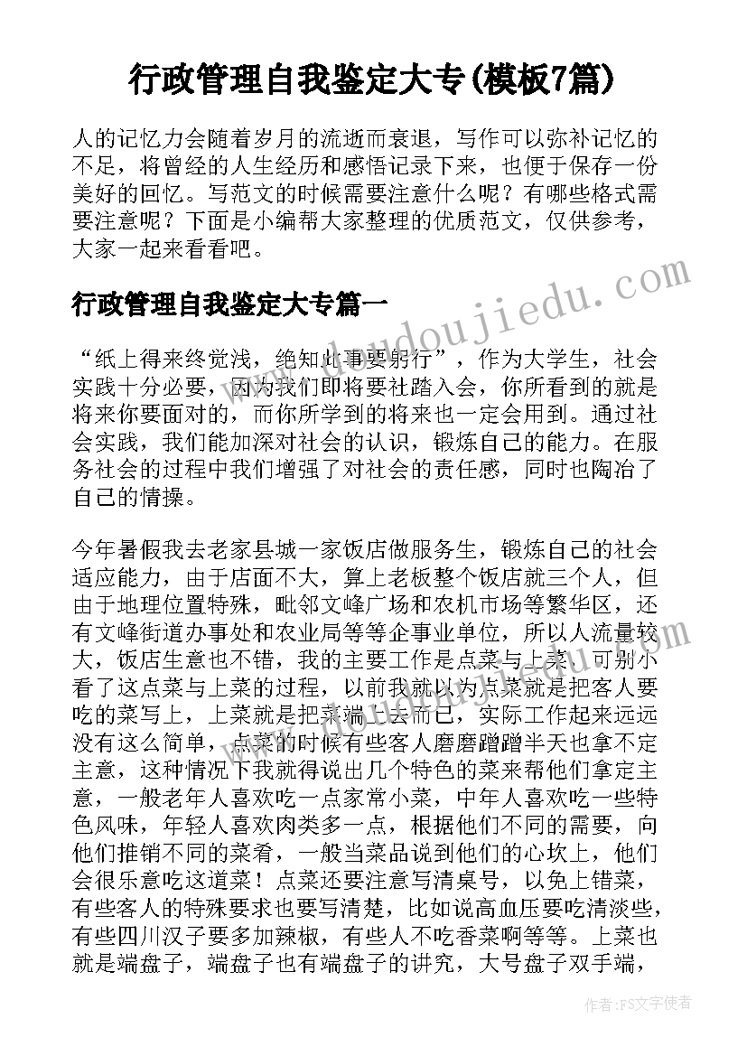 行政管理自我鉴定大专(模板7篇)