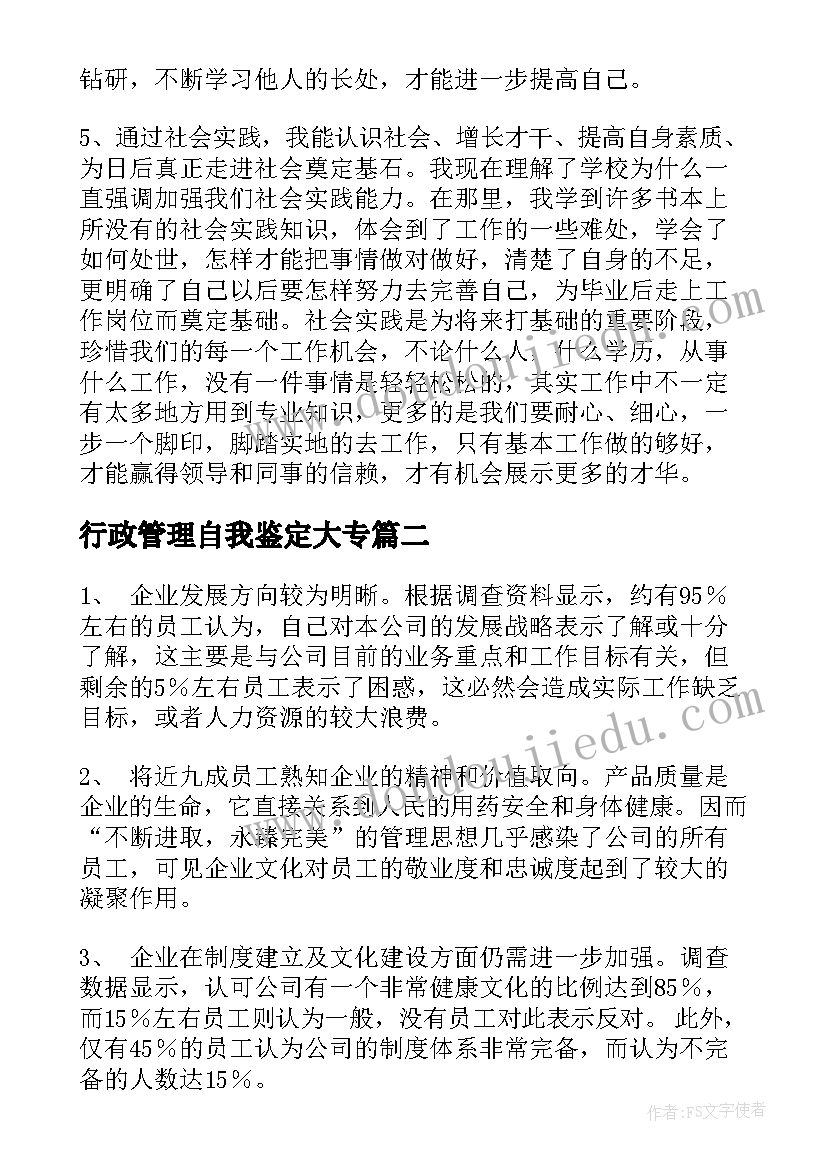 行政管理自我鉴定大专(模板7篇)