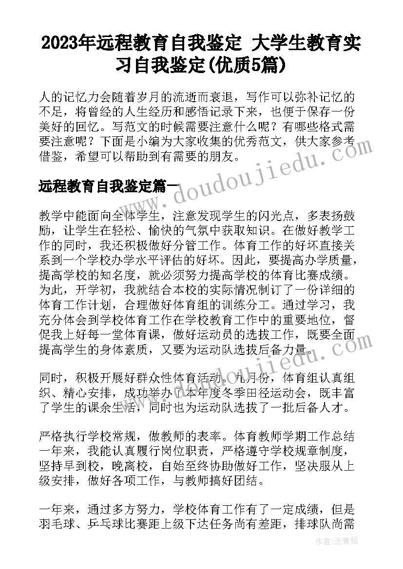 2023年远程教育自我鉴定 大学生教育实习自我鉴定(优质5篇)