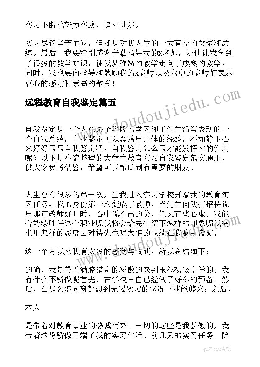 2023年远程教育自我鉴定 大学生教育实习自我鉴定(优质5篇)