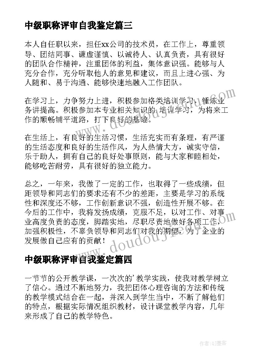 2023年中级职称评审自我鉴定(优质5篇)