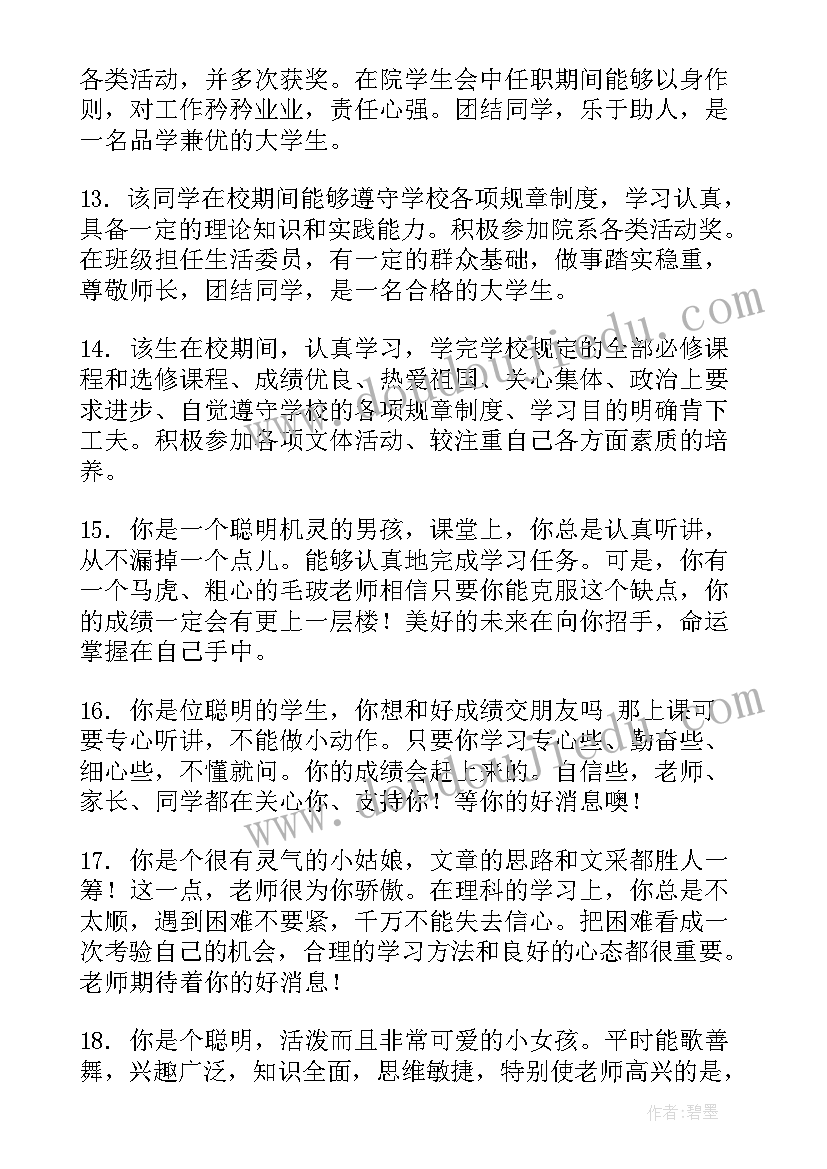 最新学生自我鉴定班主任意见(大全9篇)