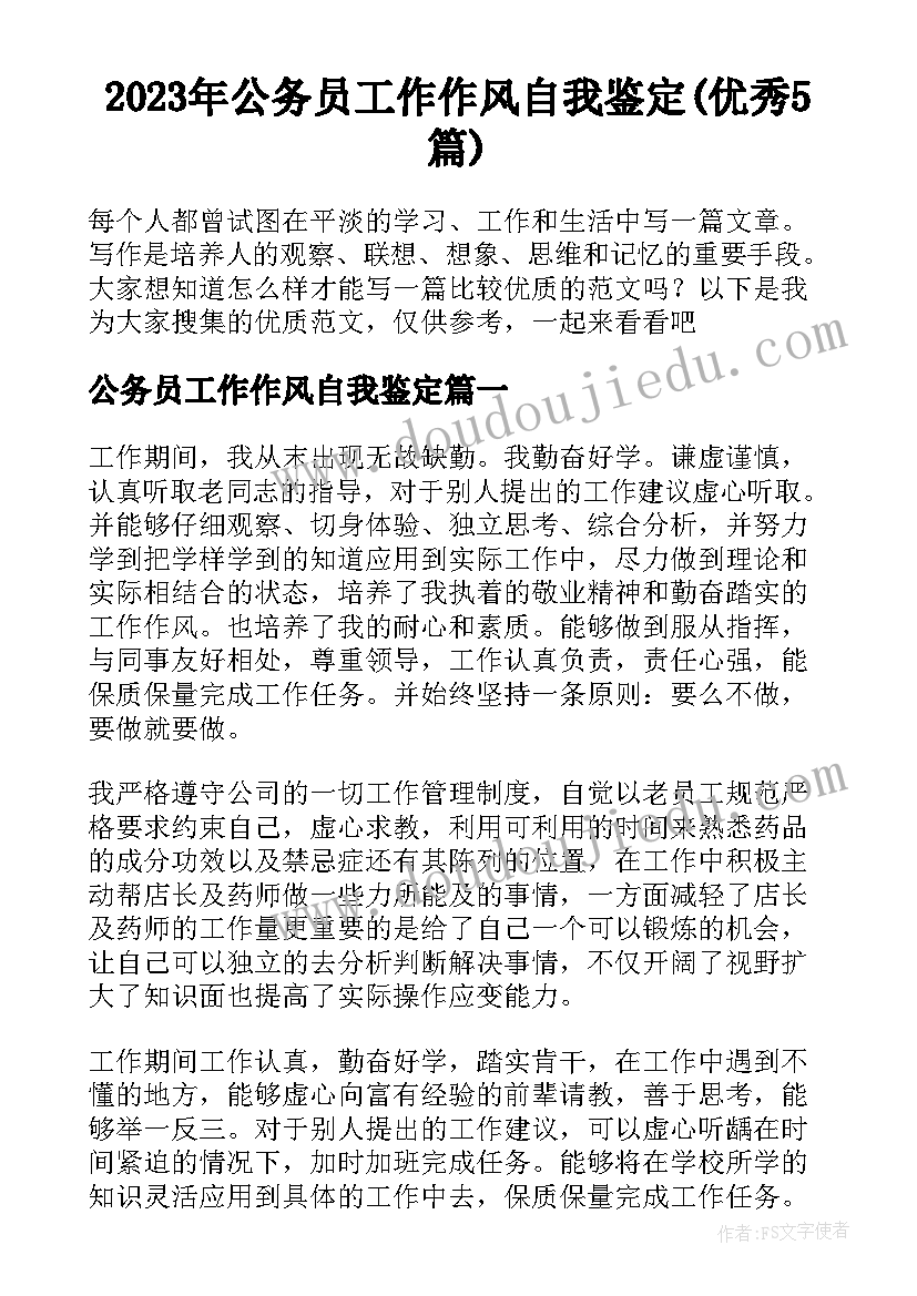 2023年公务员工作作风自我鉴定(优秀5篇)