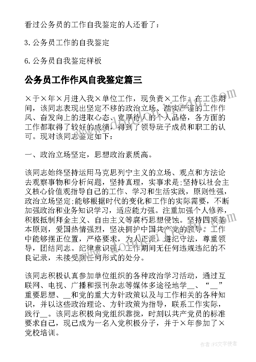 2023年公务员工作作风自我鉴定(优秀5篇)