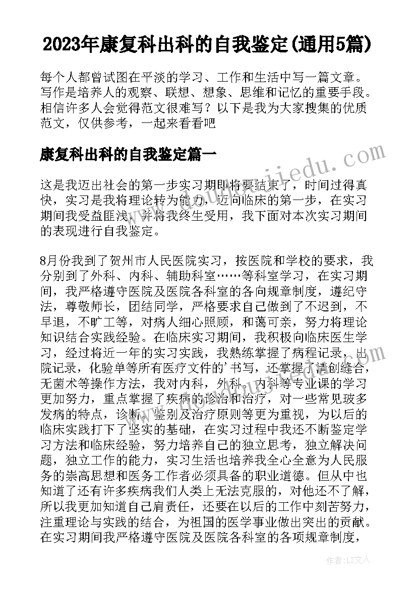 2023年康复科出科的自我鉴定(通用5篇)