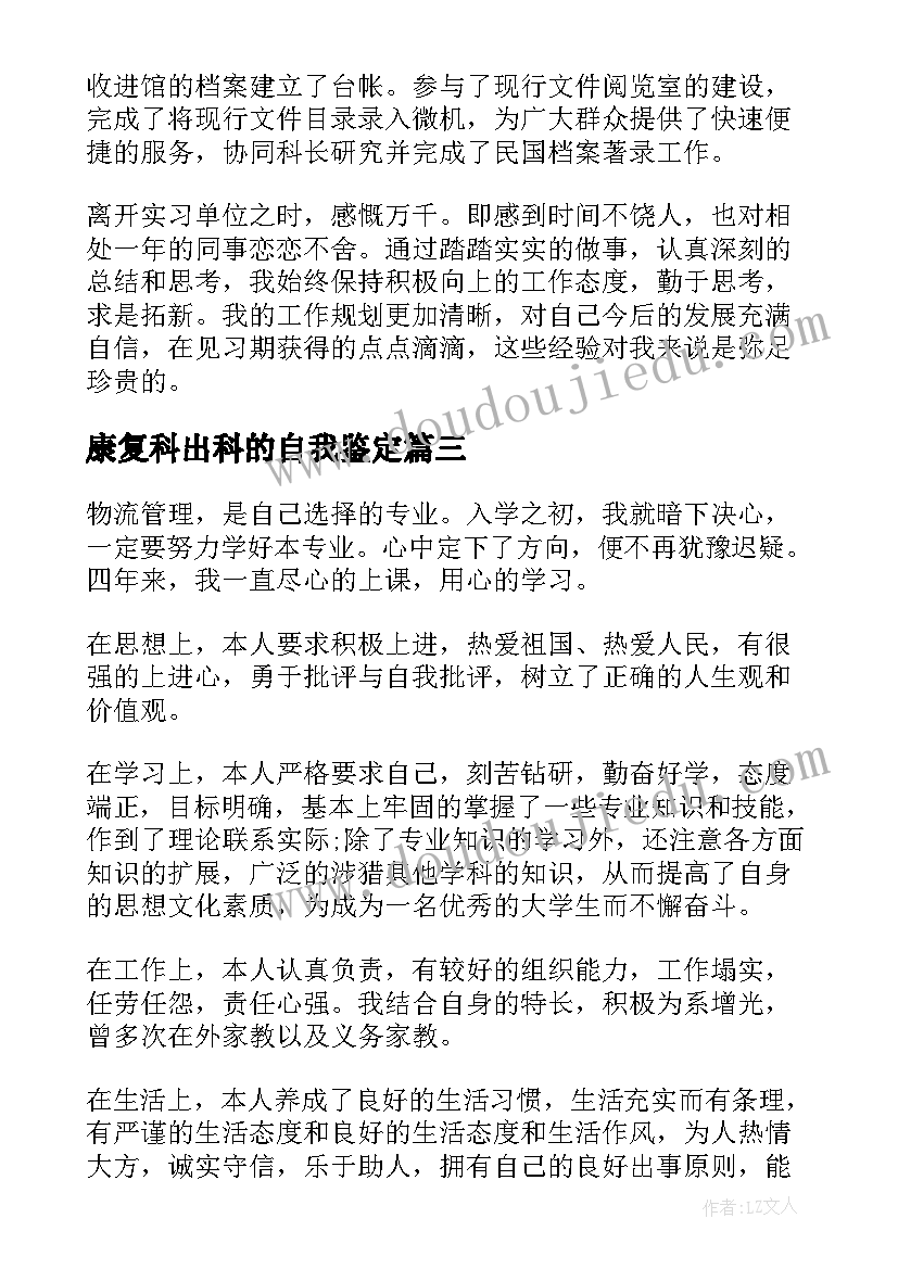 2023年康复科出科的自我鉴定(通用5篇)