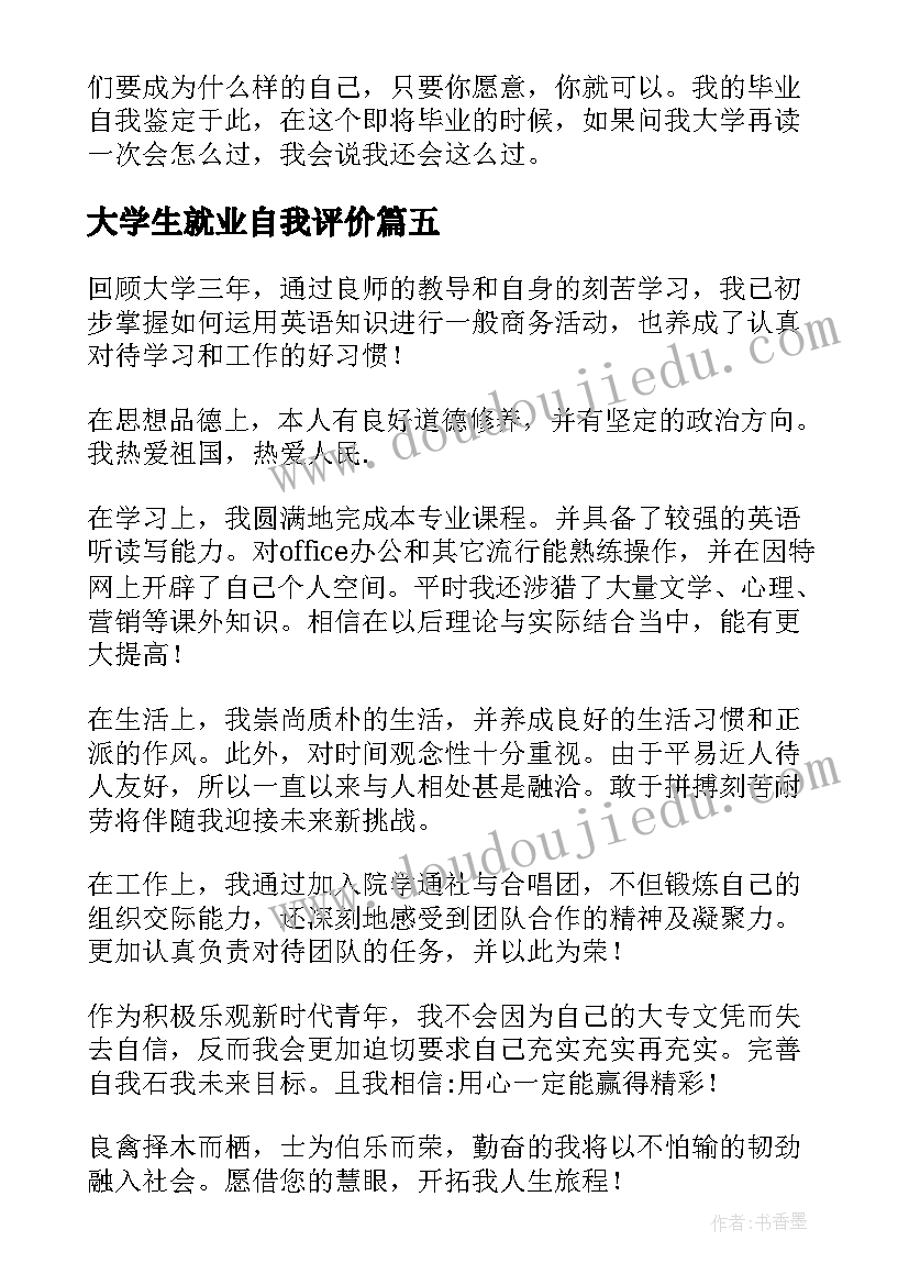 最新大学生就业自我评价(通用6篇)