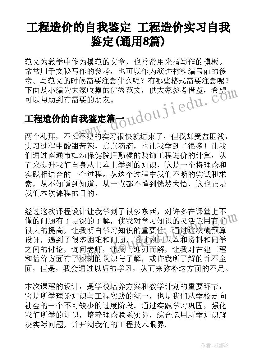 工程造价的自我鉴定 工程造价实习自我鉴定(通用8篇)