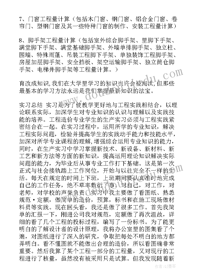 工程造价的自我鉴定 工程造价实习自我鉴定(通用8篇)