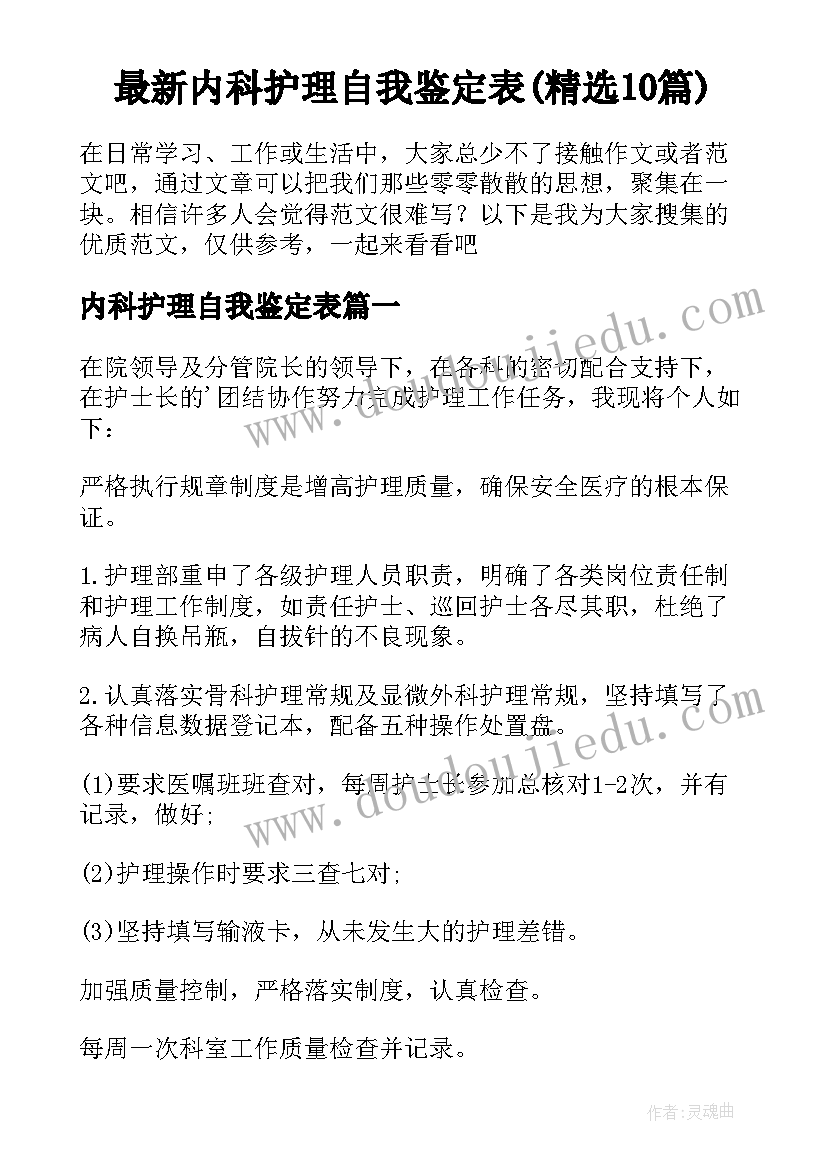 最新内科护理自我鉴定表(精选10篇)