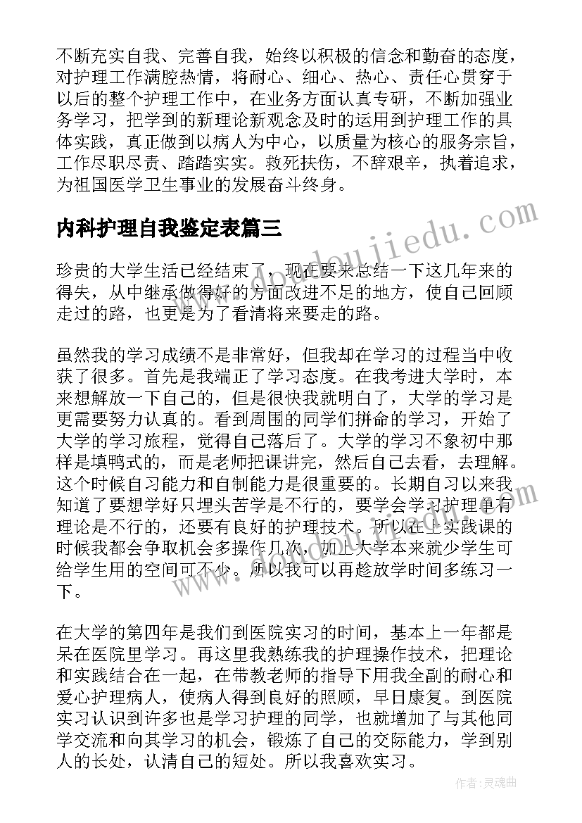 最新内科护理自我鉴定表(精选10篇)