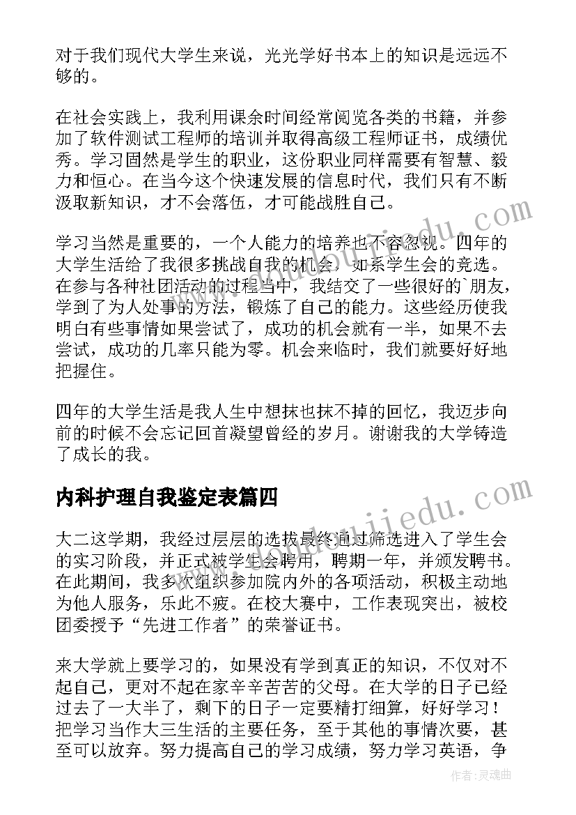 最新内科护理自我鉴定表(精选10篇)