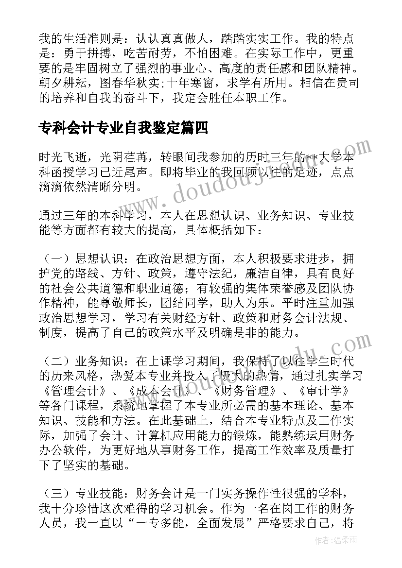 最新专科会计专业自我鉴定(精选10篇)