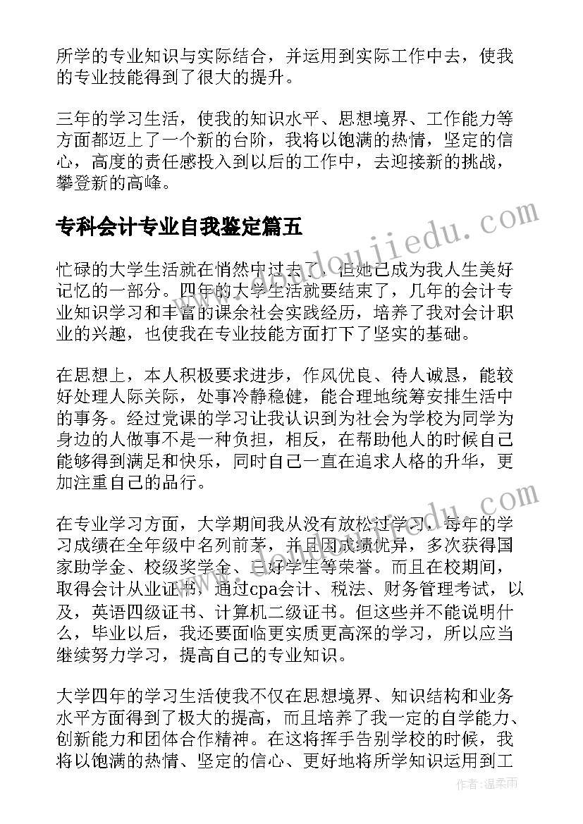 最新专科会计专业自我鉴定(精选10篇)