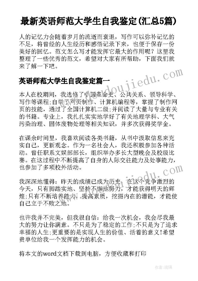 最新英语师范大学生自我鉴定(汇总5篇)