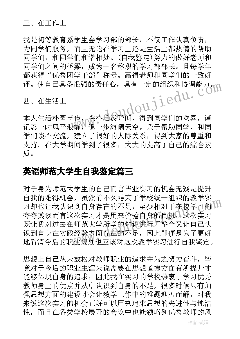 最新英语师范大学生自我鉴定(汇总5篇)