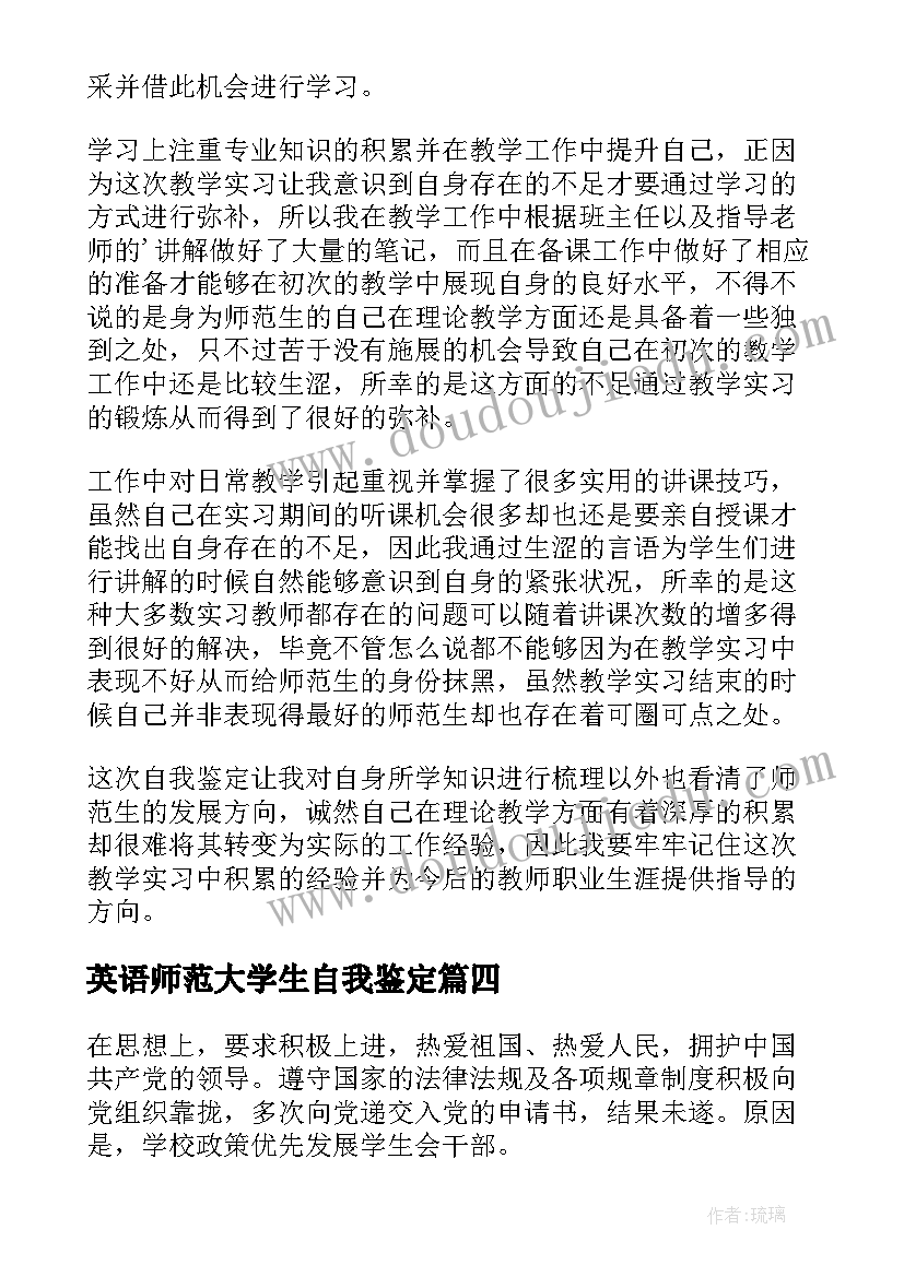 最新英语师范大学生自我鉴定(汇总5篇)