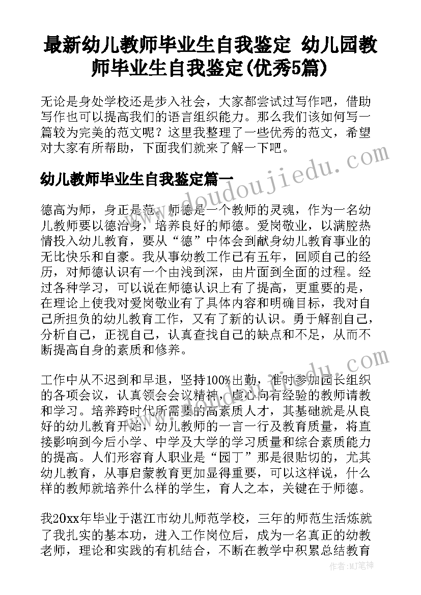 最新幼儿教师毕业生自我鉴定 幼儿园教师毕业生自我鉴定(优秀5篇)