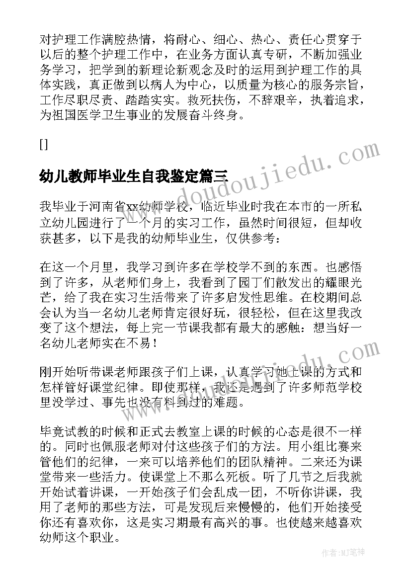 最新幼儿教师毕业生自我鉴定 幼儿园教师毕业生自我鉴定(优秀5篇)