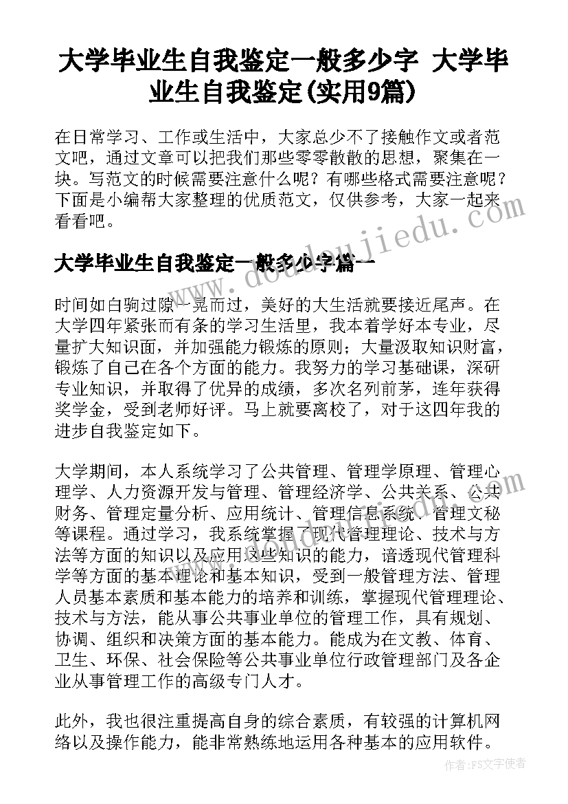 大学毕业生自我鉴定一般多少字 大学毕业生自我鉴定(实用9篇)