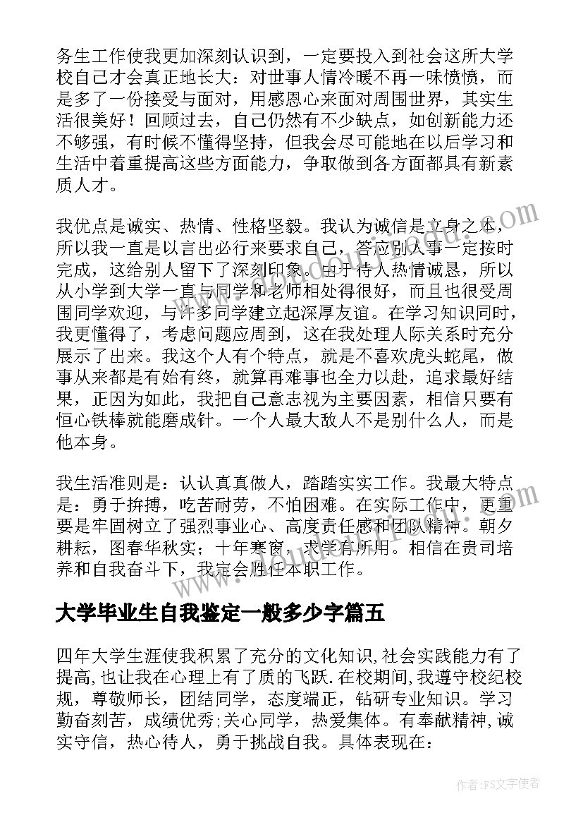 大学毕业生自我鉴定一般多少字 大学毕业生自我鉴定(实用9篇)