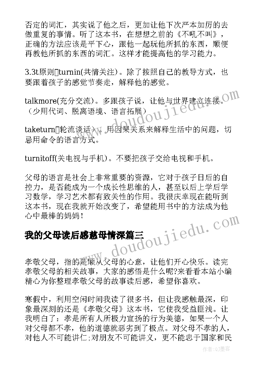 2023年我的父母读后感慈母情深(通用9篇)