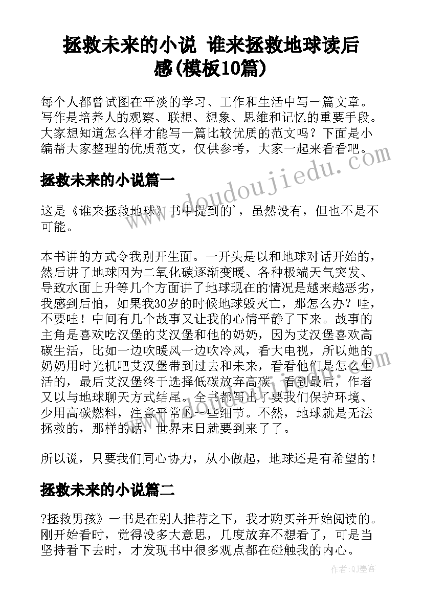 拯救未来的小说 谁来拯救地球读后感(模板10篇)