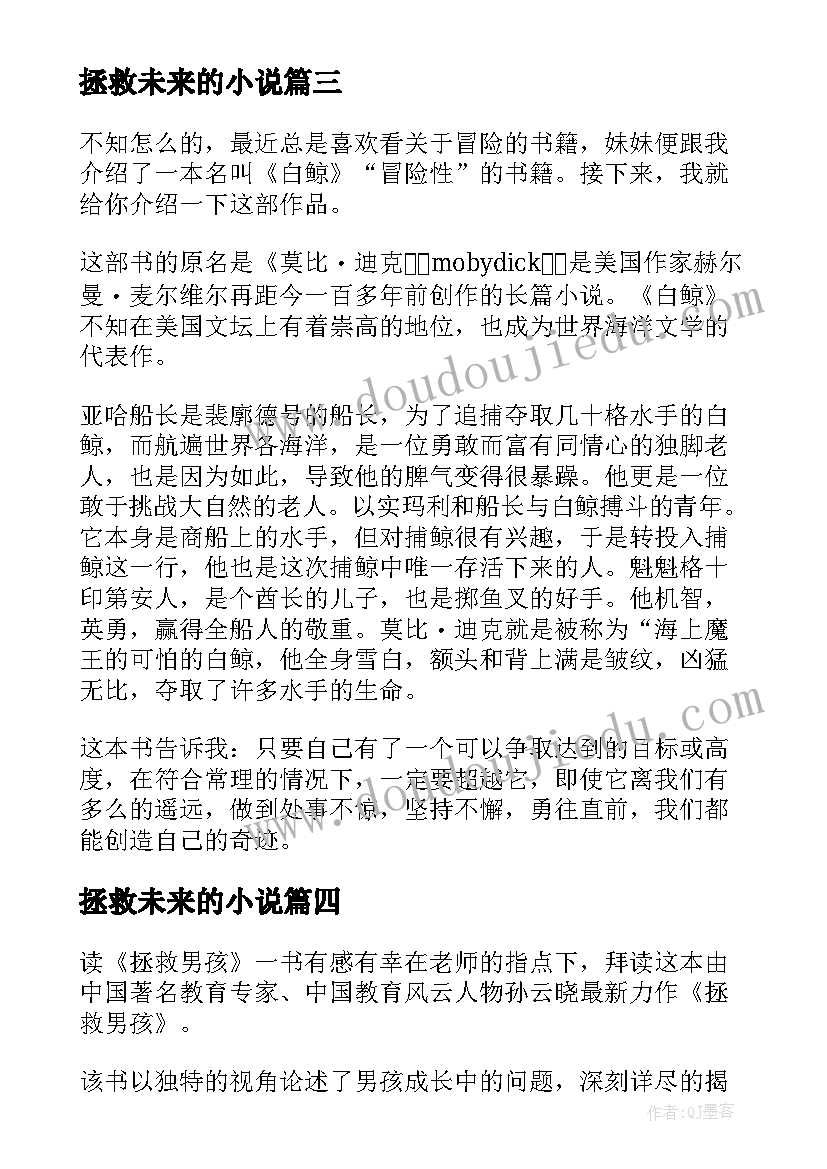 拯救未来的小说 谁来拯救地球读后感(模板10篇)