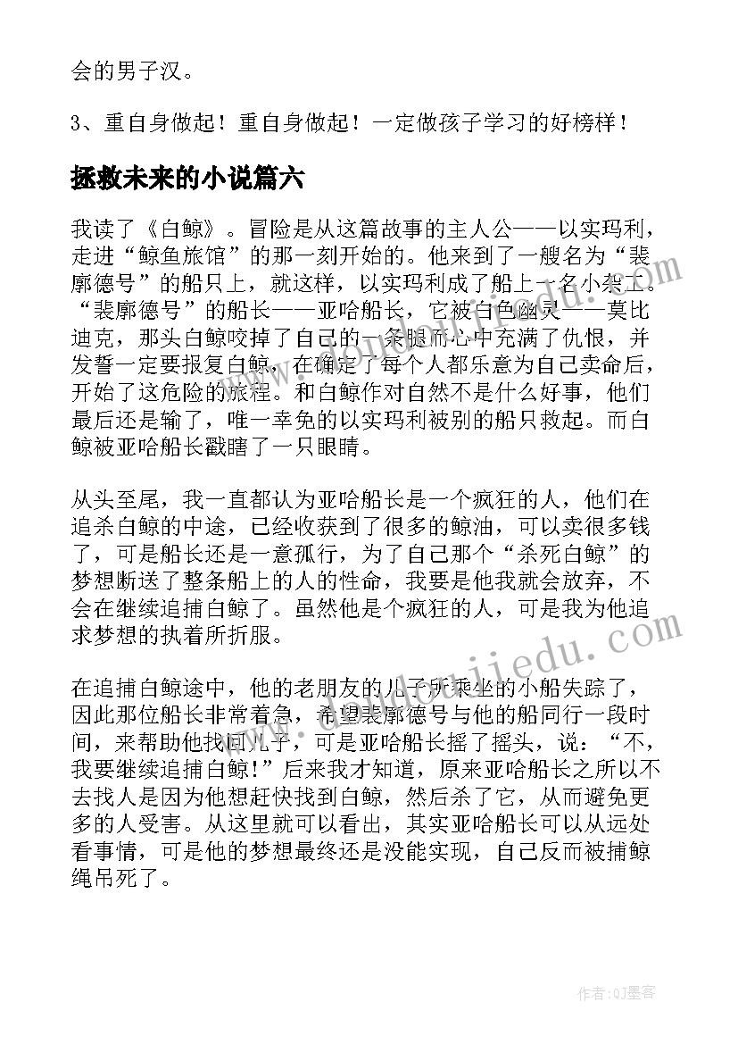 拯救未来的小说 谁来拯救地球读后感(模板10篇)