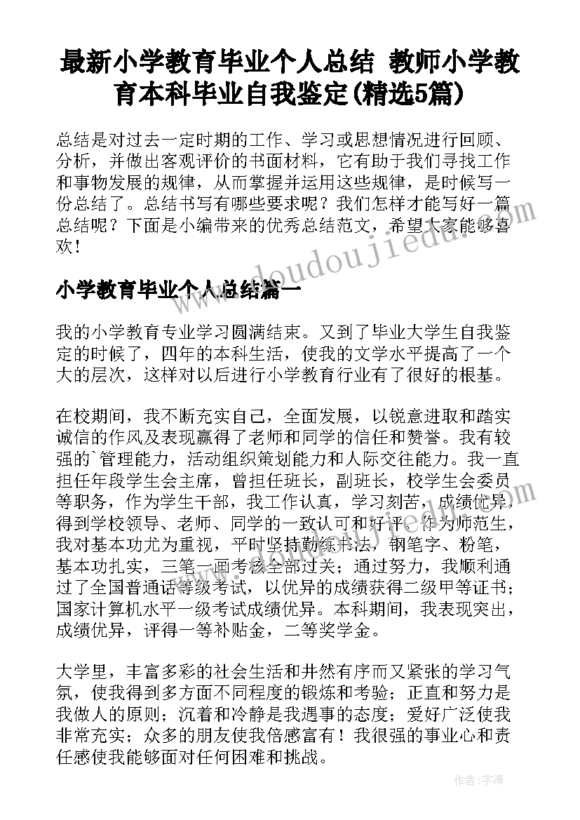 最新小学教育毕业个人总结 教师小学教育本科毕业自我鉴定(精选5篇)