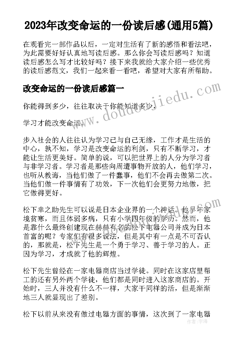 2023年改变命运的一份读后感(通用5篇)