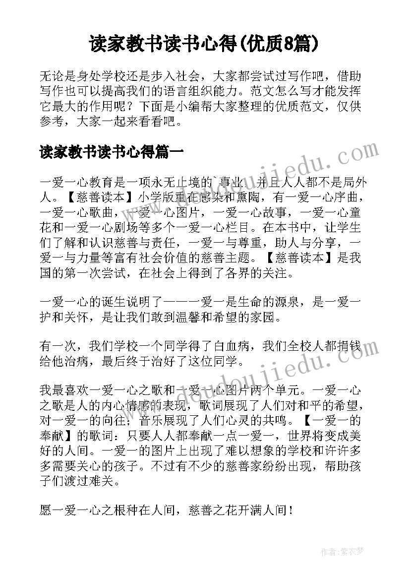 读家教书读书心得(优质8篇)