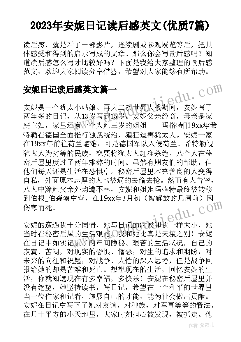 2023年安妮日记读后感英文(优质7篇)