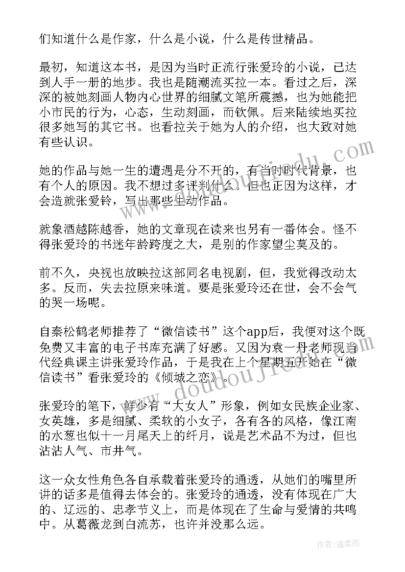 倾城之恋读书心得(实用6篇)