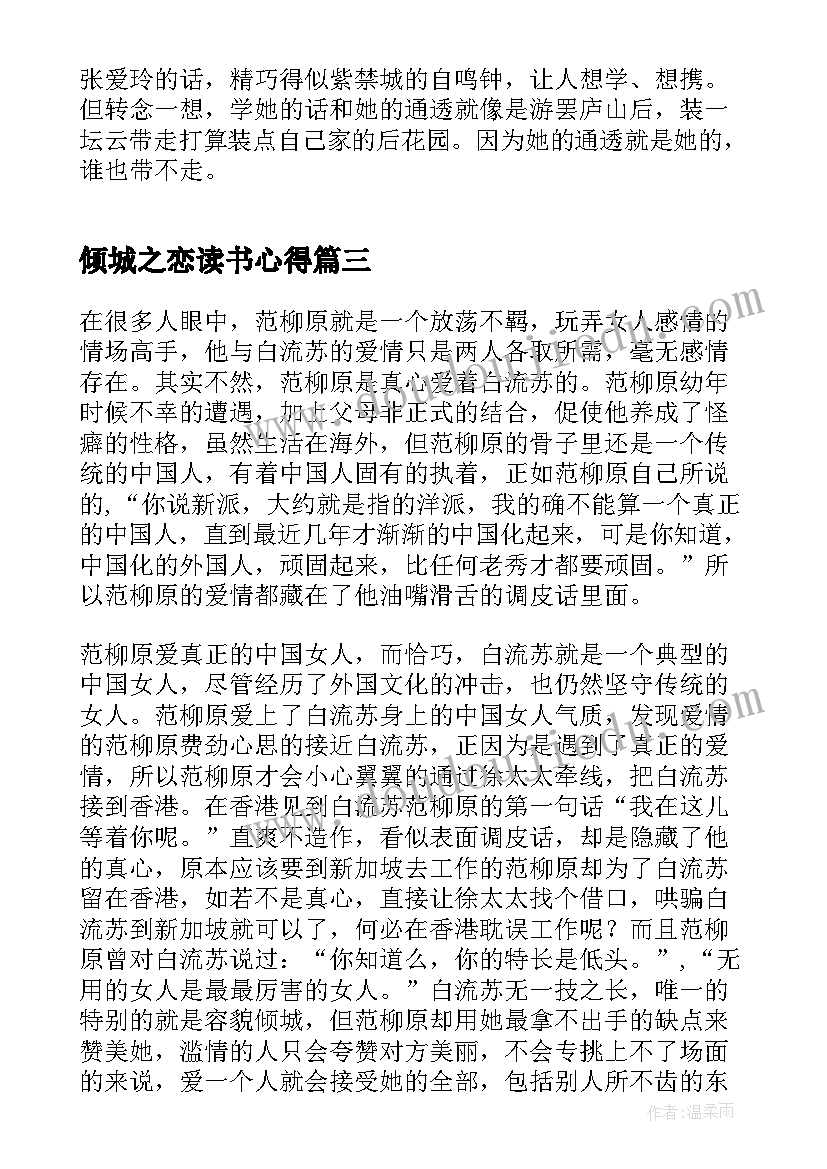 倾城之恋读书心得(实用6篇)