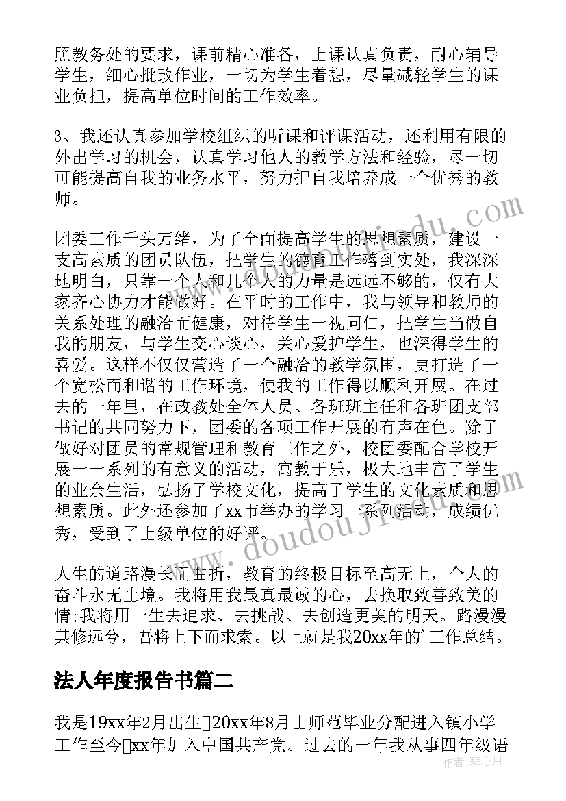 最新法人年度报告书 教师个人年度考核自我鉴定(汇总5篇)