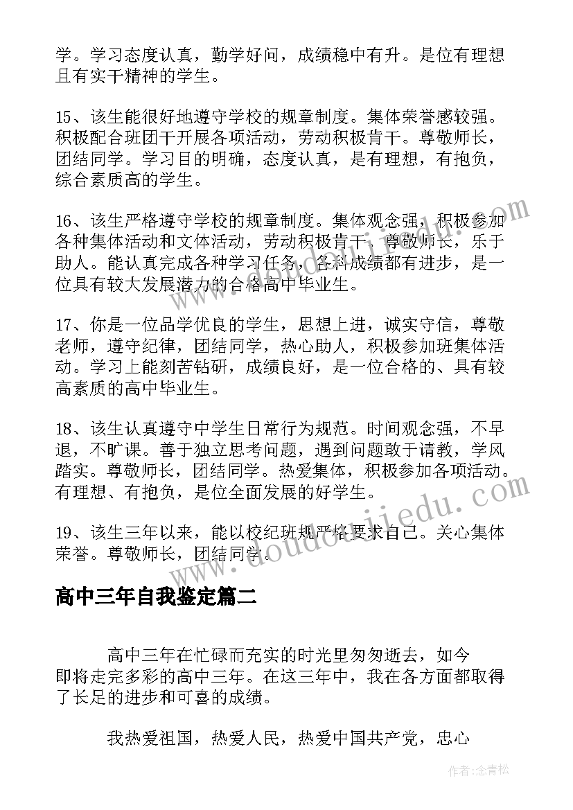 最新高中三年自我鉴定(实用10篇)